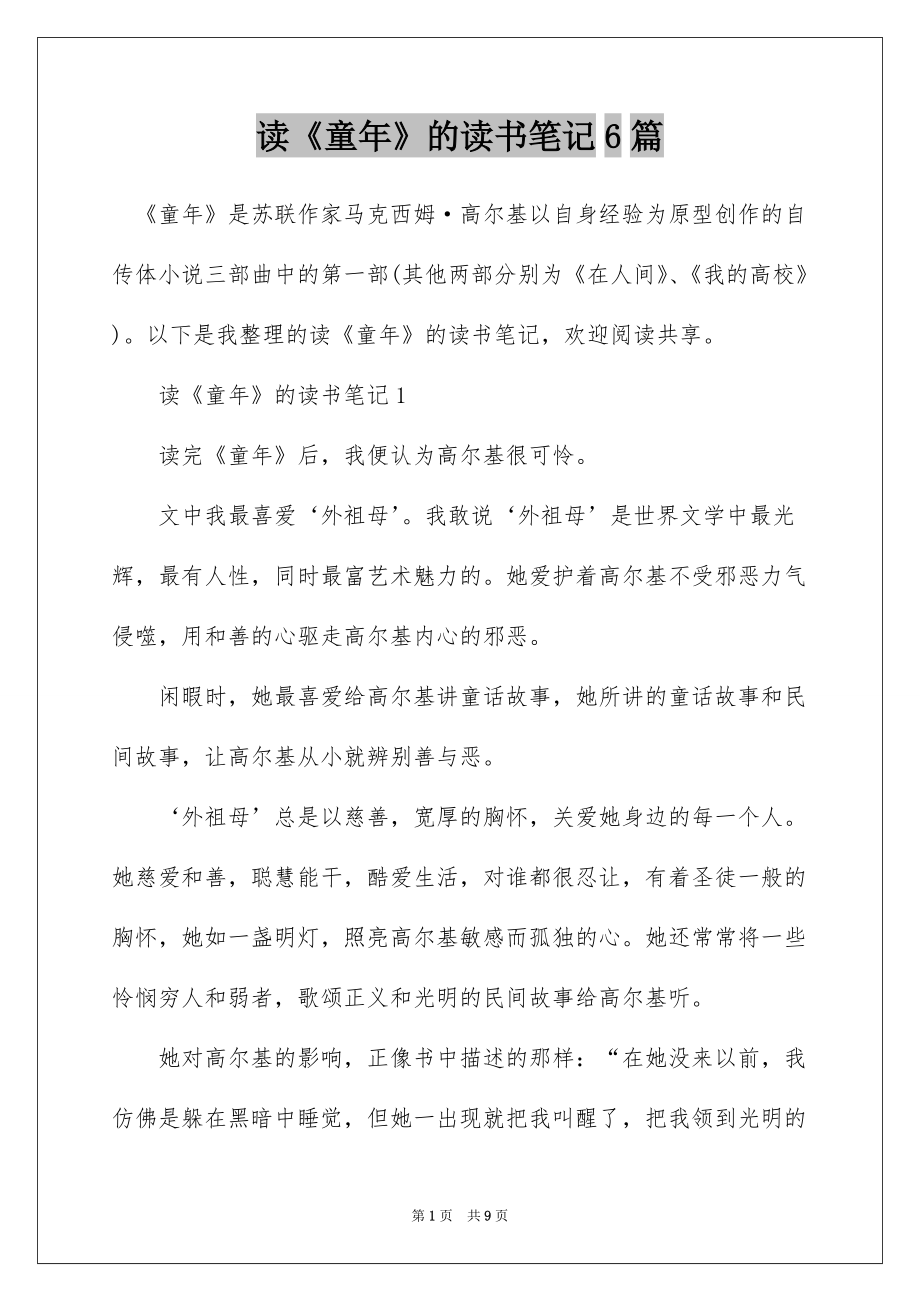 读《童年》的读书笔记6篇_第1页