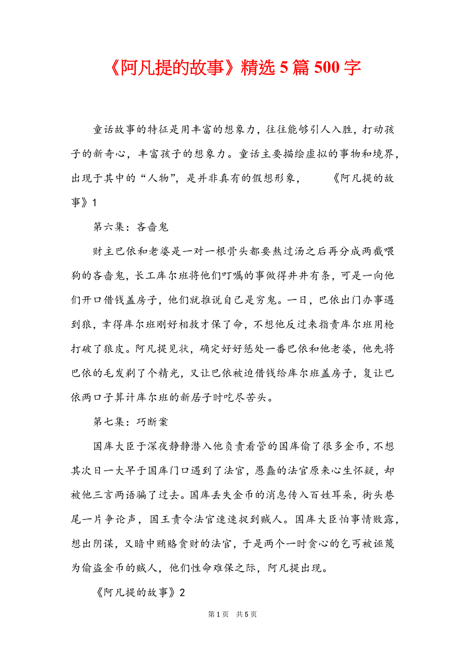 《阿凡提的故事》精选5篇500字_第1页