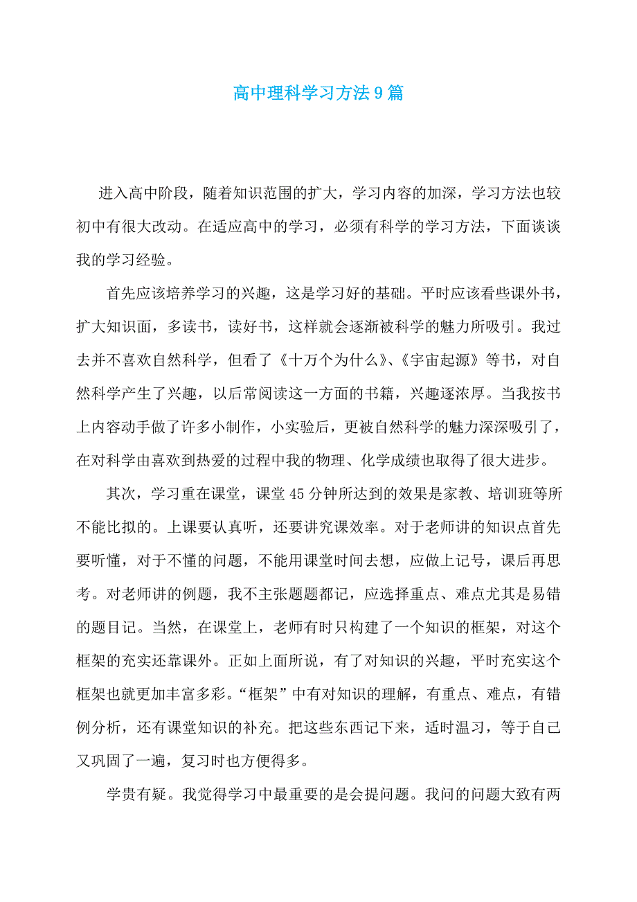高中理科学习方法9篇_第1页