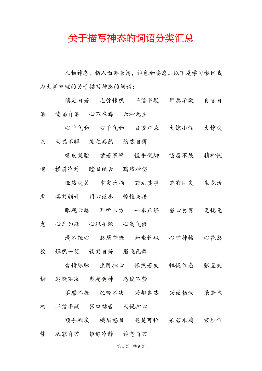 关于描写神态的词语分类汇总_第1页