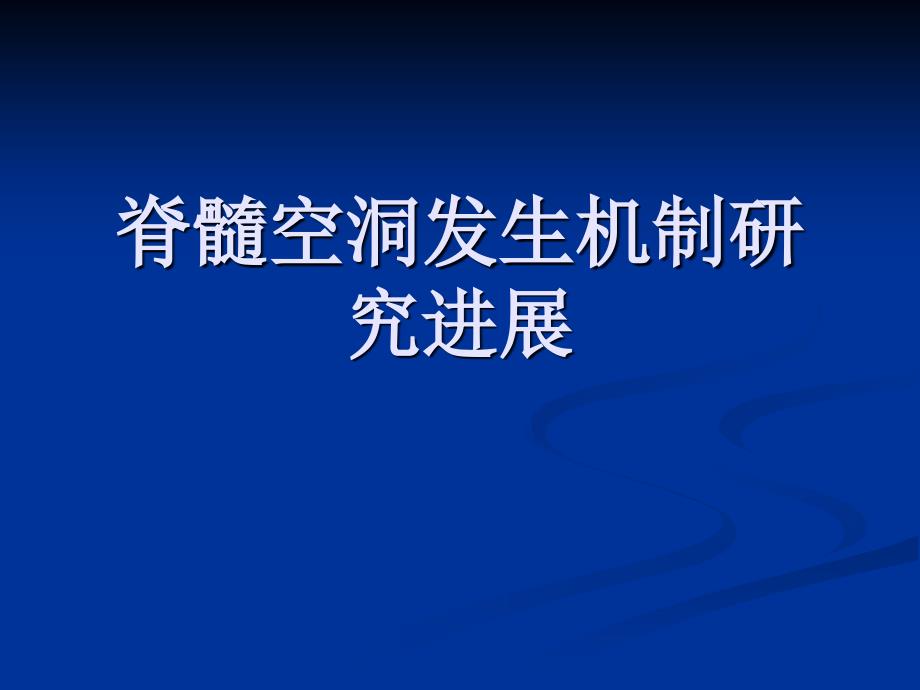 脊髓空洞发生机制研究进展讲义教材_第1页