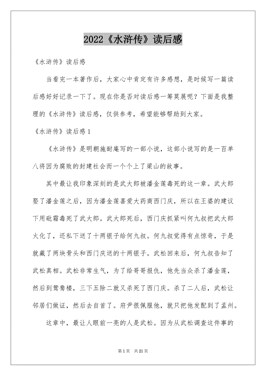 2022《水浒传》读后感_6_第1页