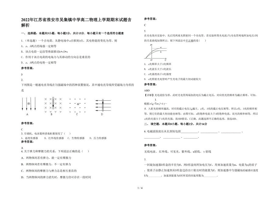 2022年江苏省淮安市吴集镇中学高二物理上学期期末试题含解析_第1页