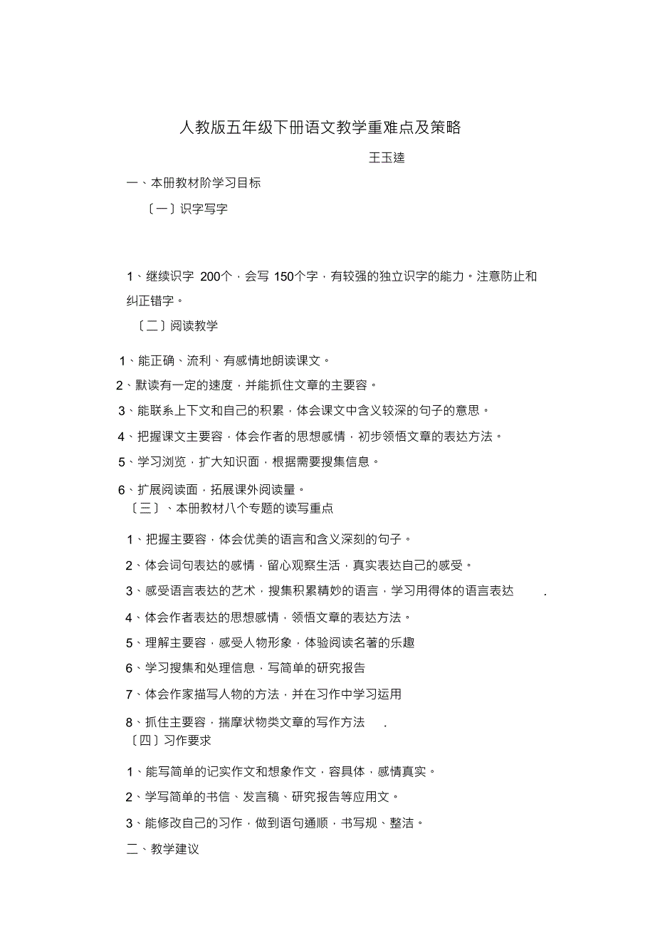 (人)版五年级下册语文教学重难点与策略_第1页