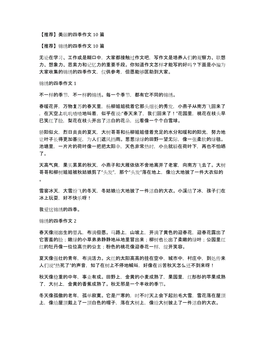 【推荐】美丽的四季作文10篇_第1页