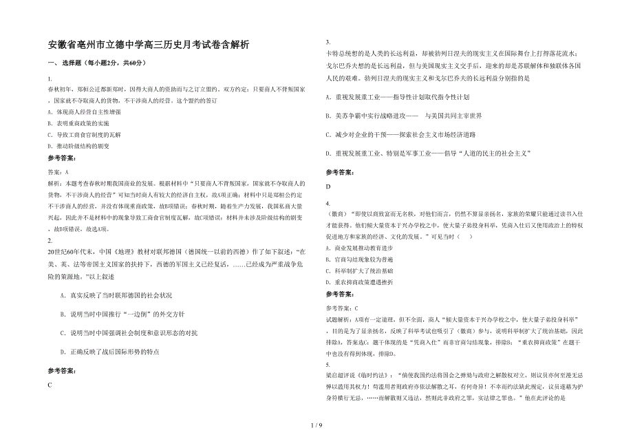 安徽省亳州市立德中学高三历史月考试卷含解析_第1页