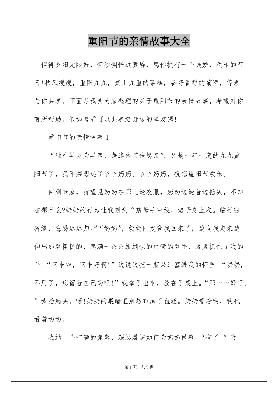 重阳节的亲情故事大全_第1页