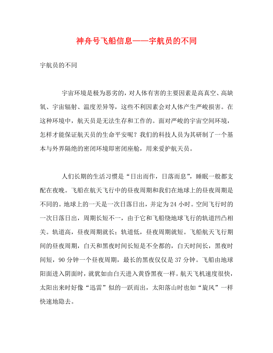 2022年神舟号飞船信息——宇航员的不同新编_第1页