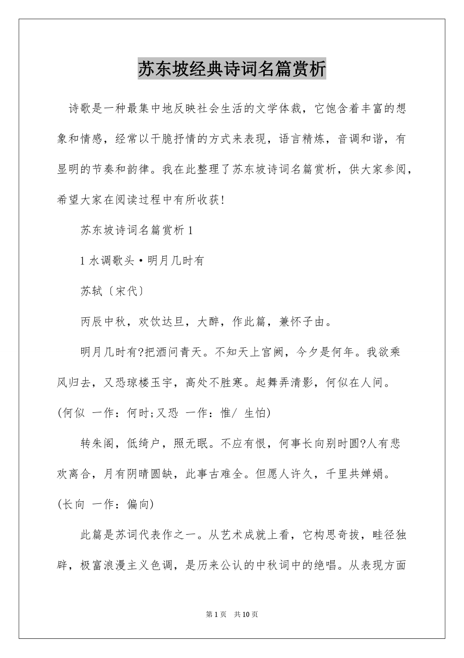 苏东坡经典诗词名篇赏析_第1页