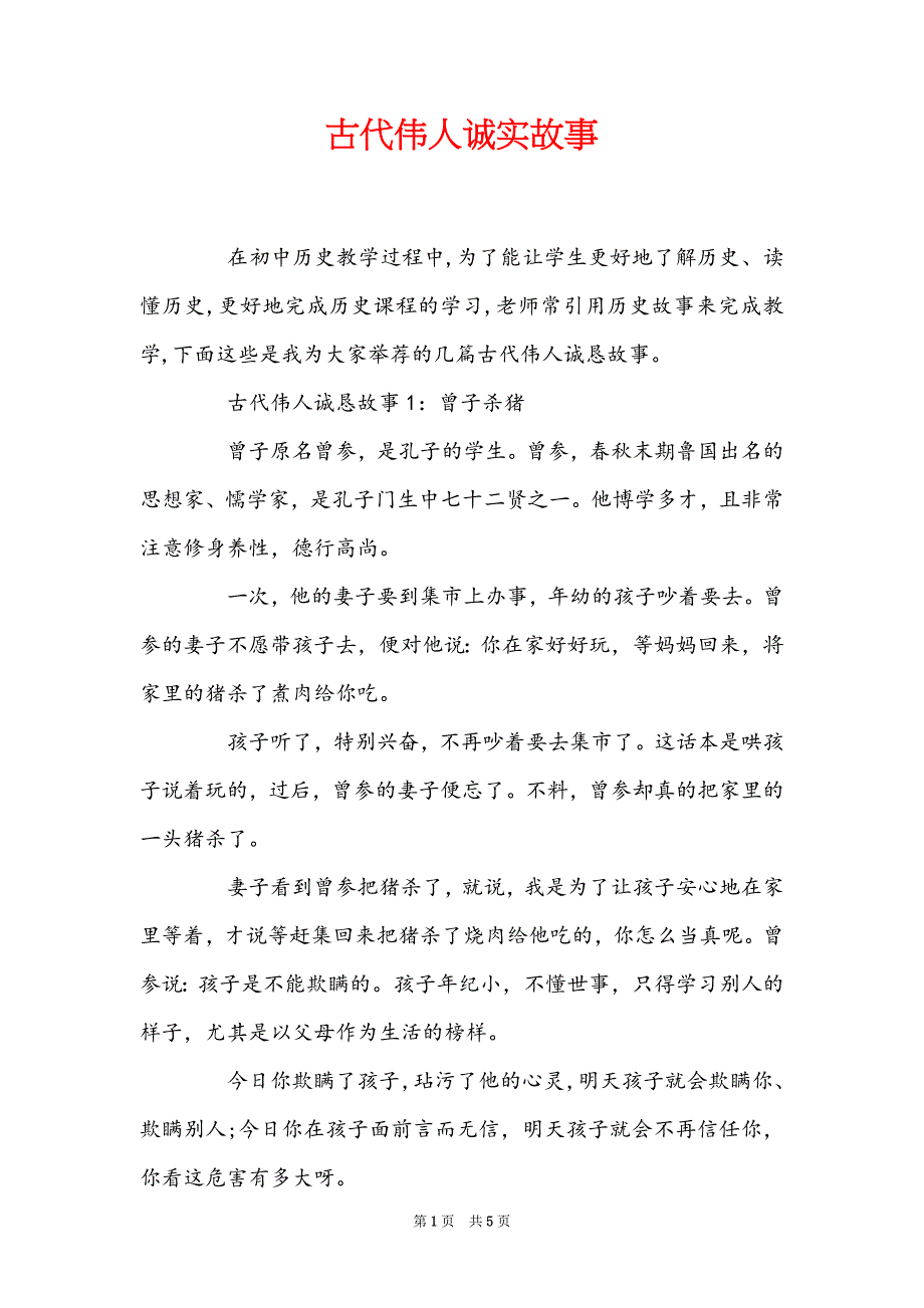 古代伟人诚实故事_第1页
