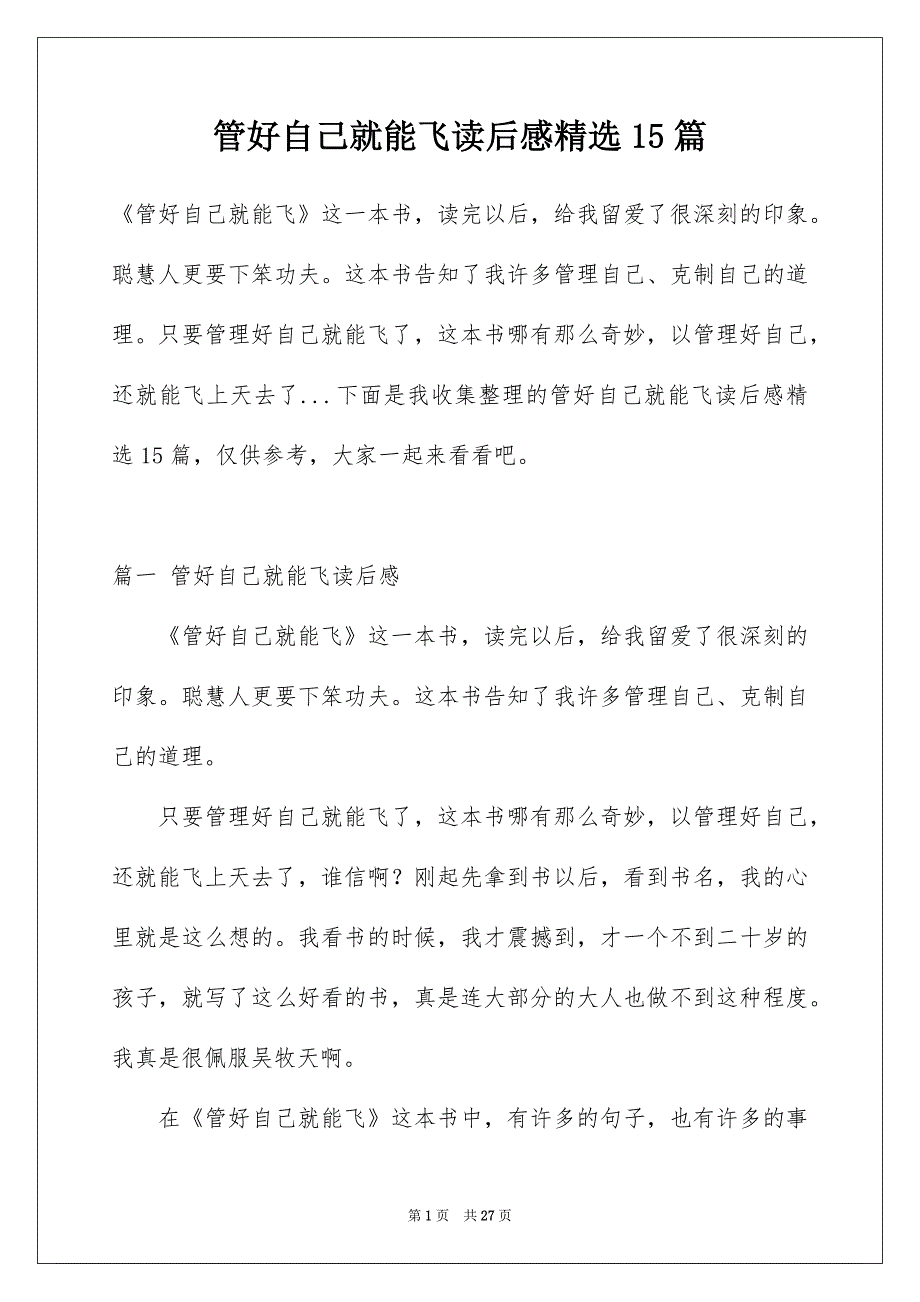 管好自己就能飞读后感精选15篇_第1页