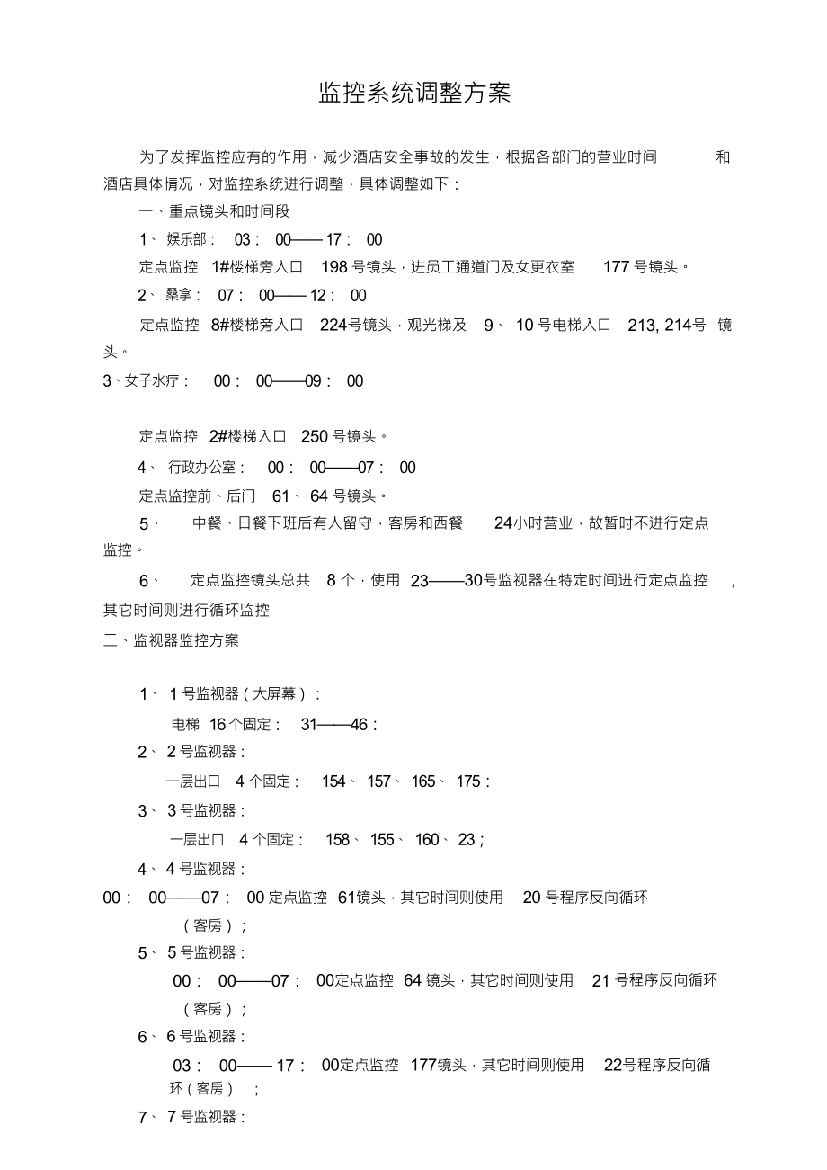 监控系统调整方案_第1页