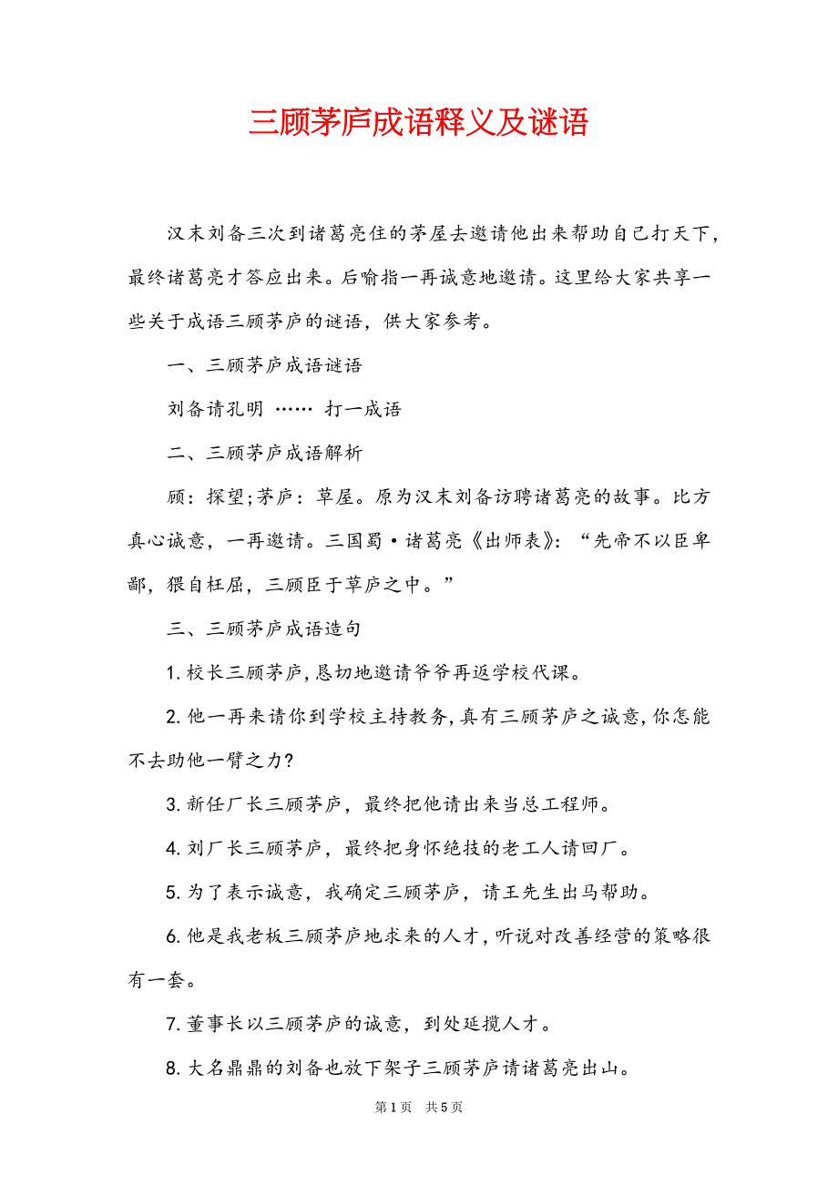 三顾茅庐成语释义及谜语_第1页