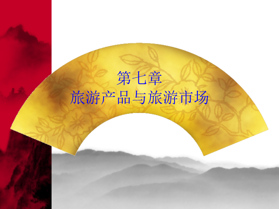旅游学概论第七章ppt课件_第1页