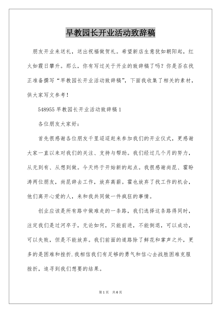 早教园长开业活动致辞稿_第1页