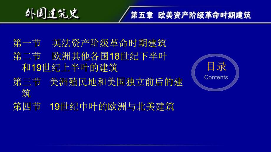 外国建筑史第五章教程文件_第1页