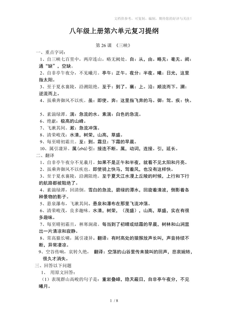 八年级上册语文第六单元复习提纲参考_第1页
