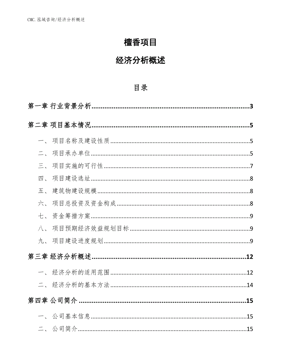 檀香项目经济分析概述（模板）_第1页