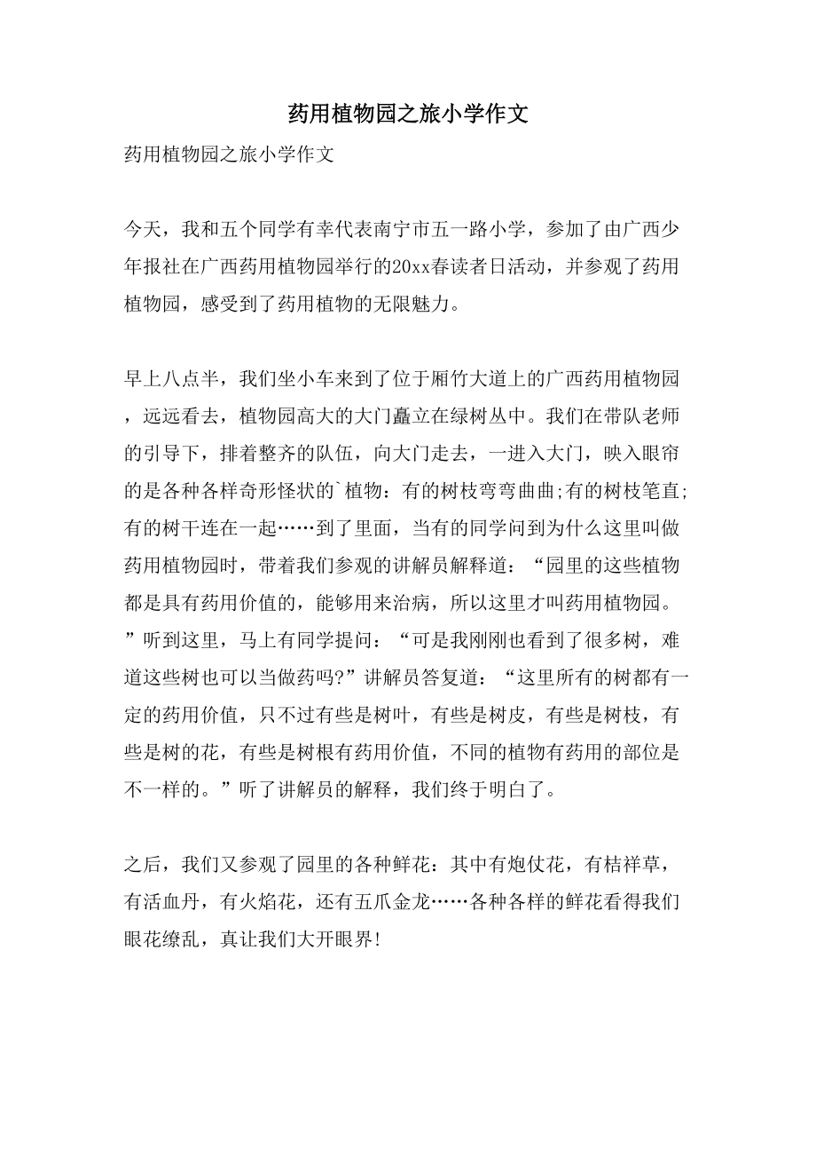 药用植物园之旅小学作文_第1页