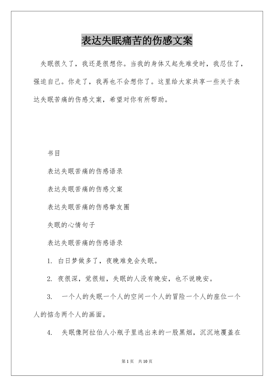 表达失眠痛苦的伤感文案_第1页