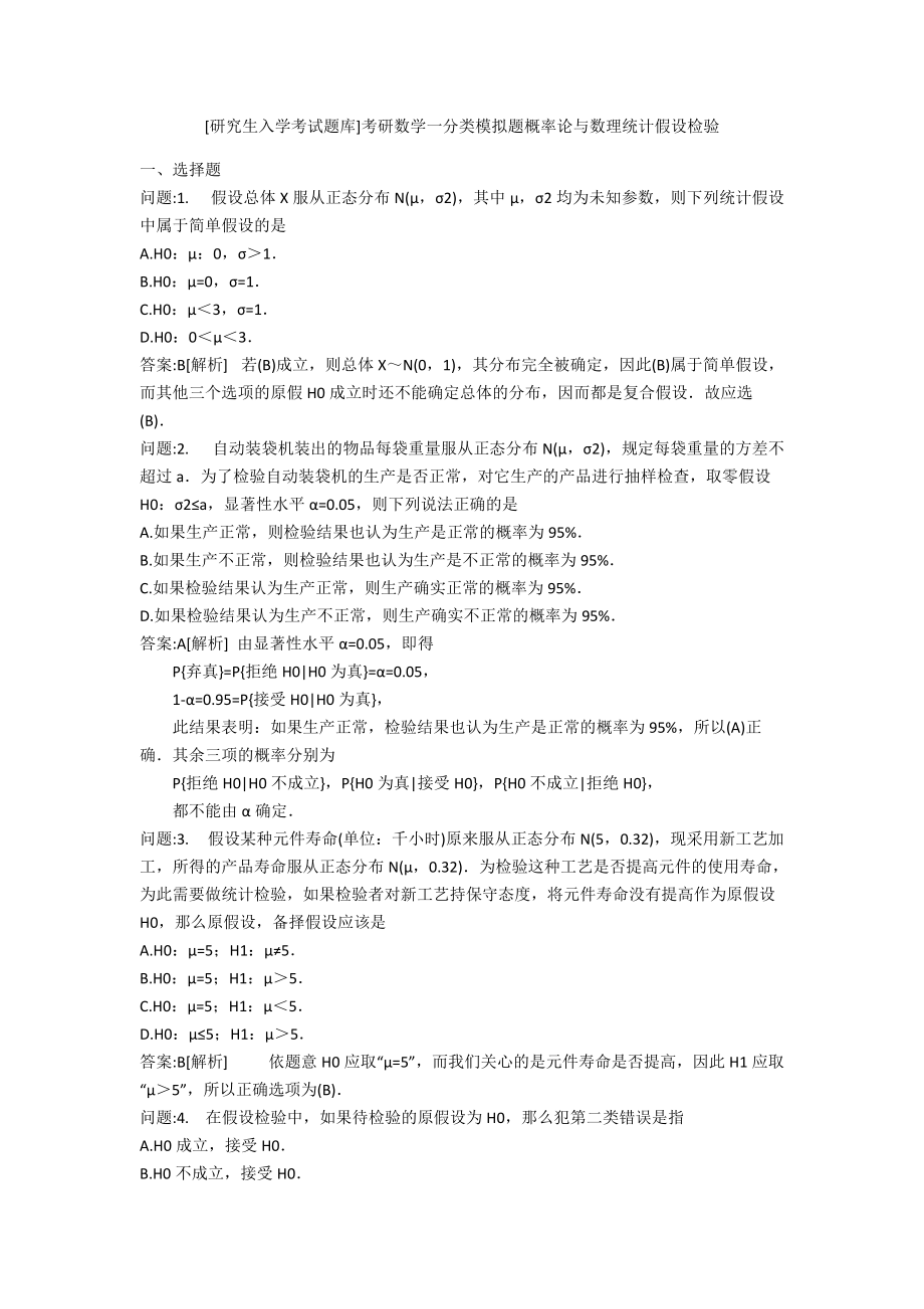[研究生入学考试题库]考研数学一分类模拟题概率论与数理统计假设检验_第1页