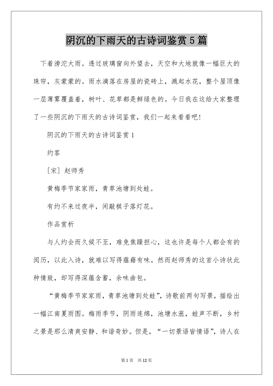 阴沉的下雨天的古诗词鉴赏5篇_第1页