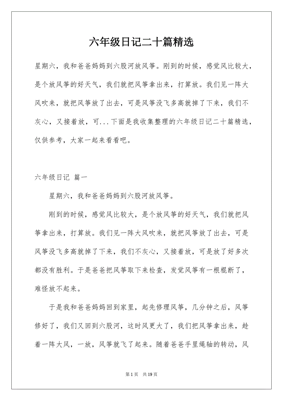 六年级日记二十篇精选_第1页