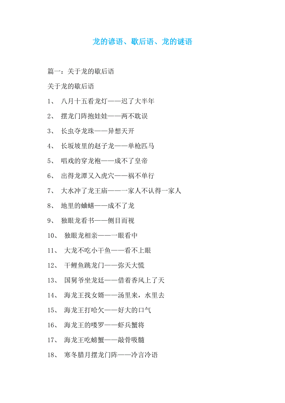 龙的谚语、歇后语、龙的谜语_第1页