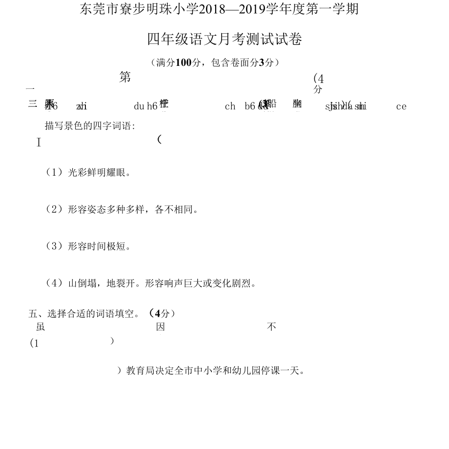 四年级语文月考测试考试试卷_第1页