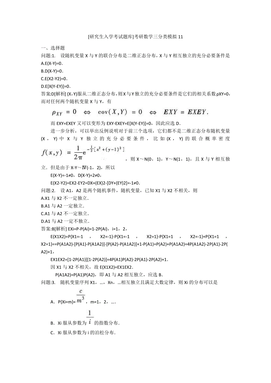[研究生入学考试题库]考研数学三分类模拟11_第1页