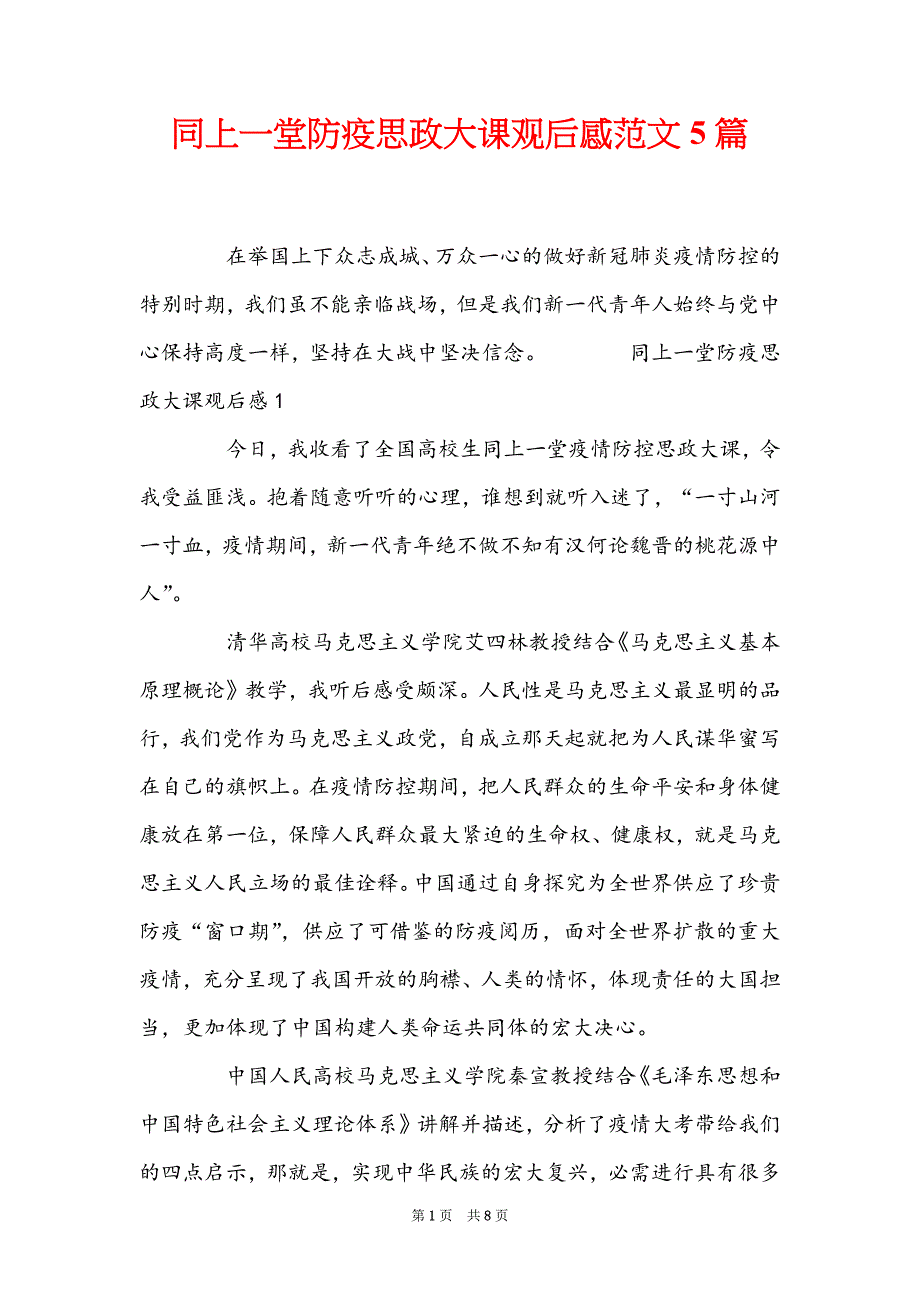 同上一堂防疫思政大课观后感范文5篇_第1页