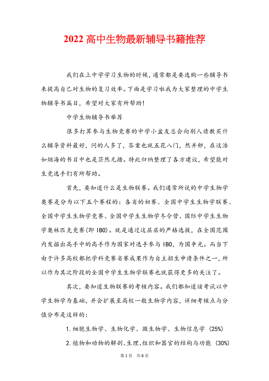 2022高中生物最新辅导书籍推荐_第1页