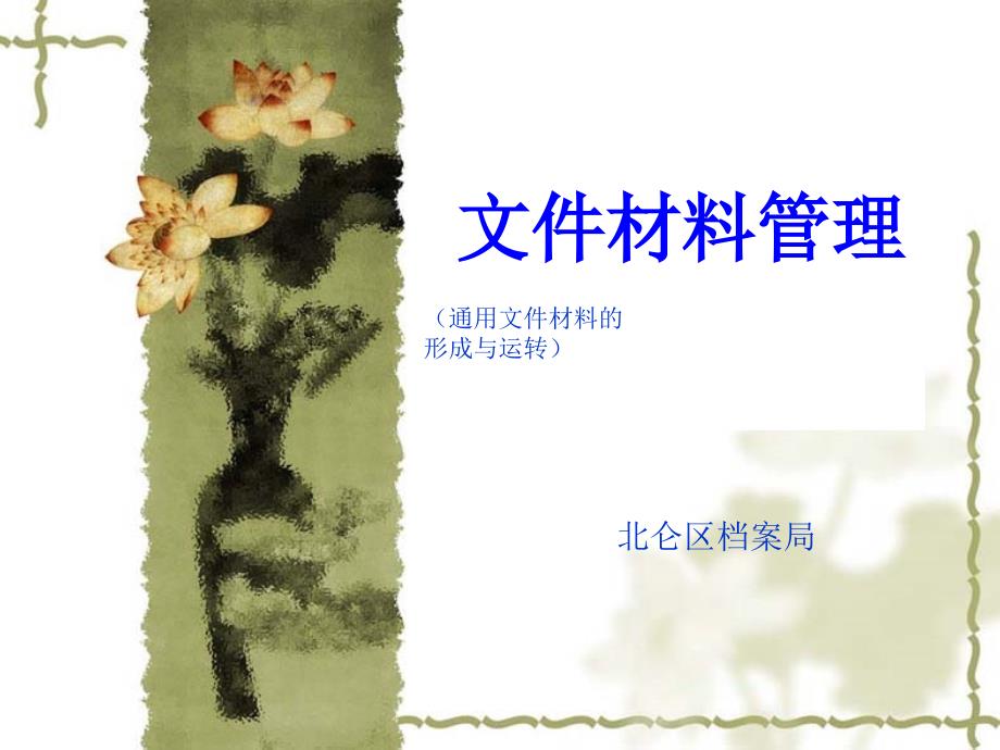 通用文件材料管理的特点(共44页)_第1页