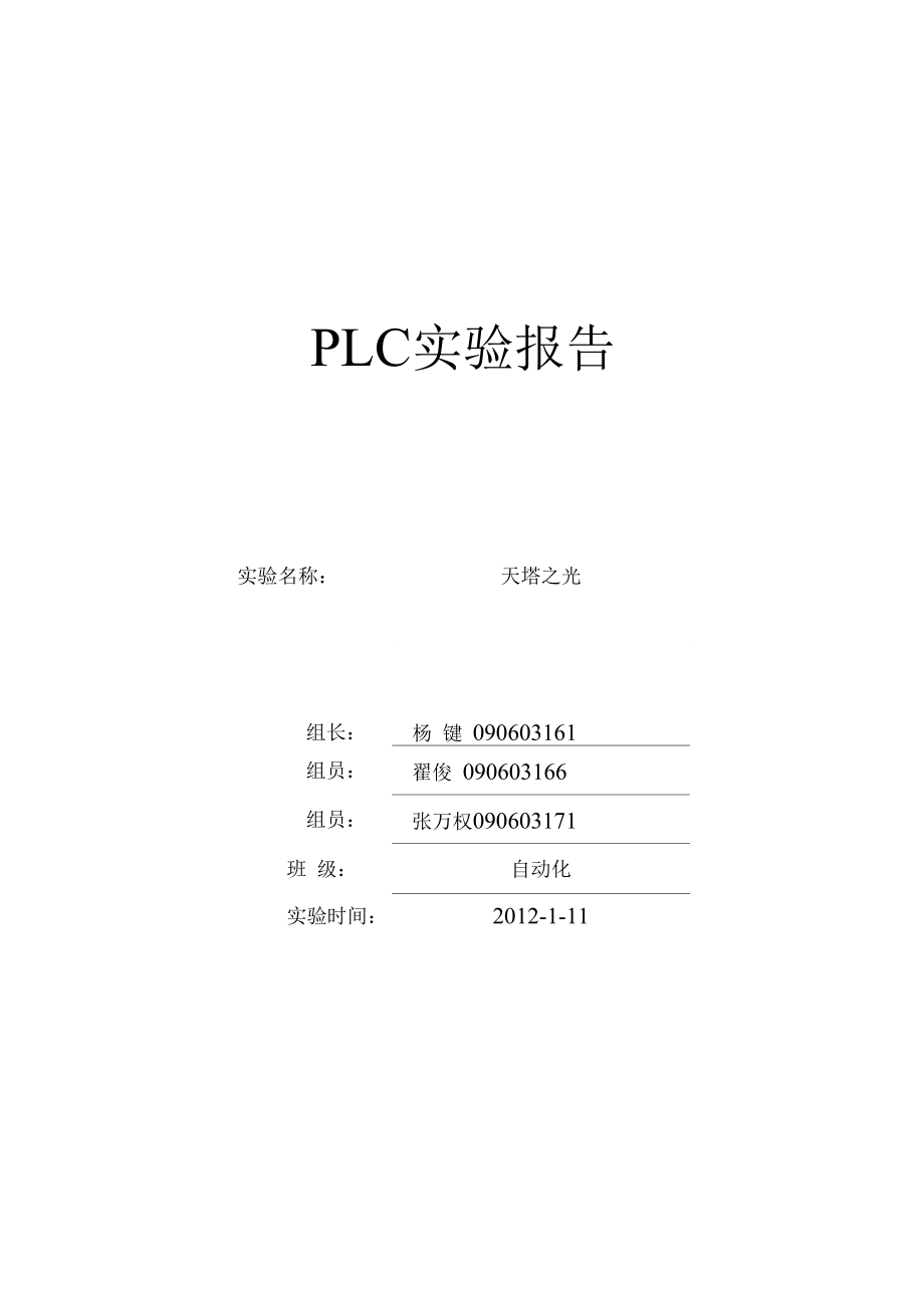（可编）PLC天塔之光实验报告_第1页