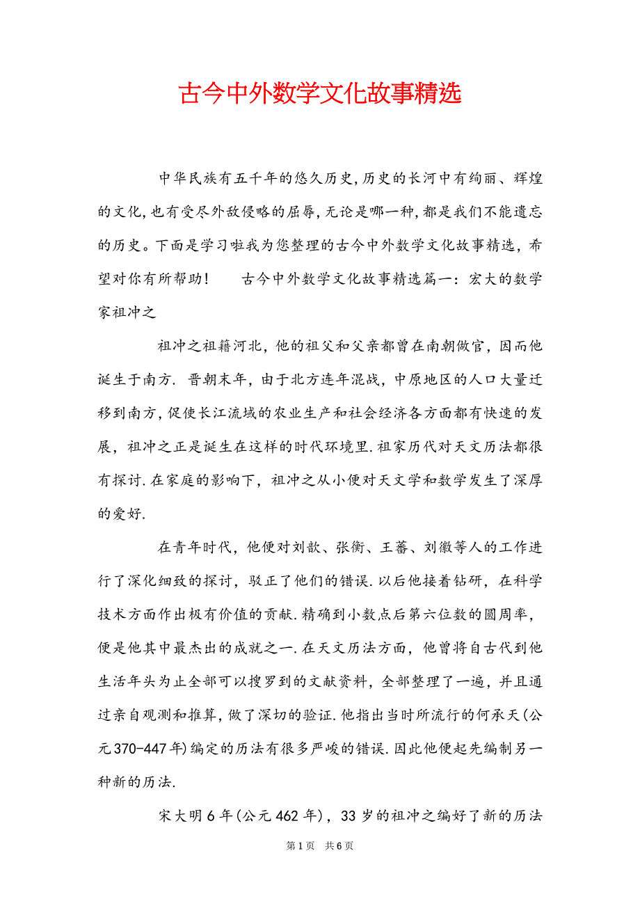 古今中外数学文化故事精选_第1页
