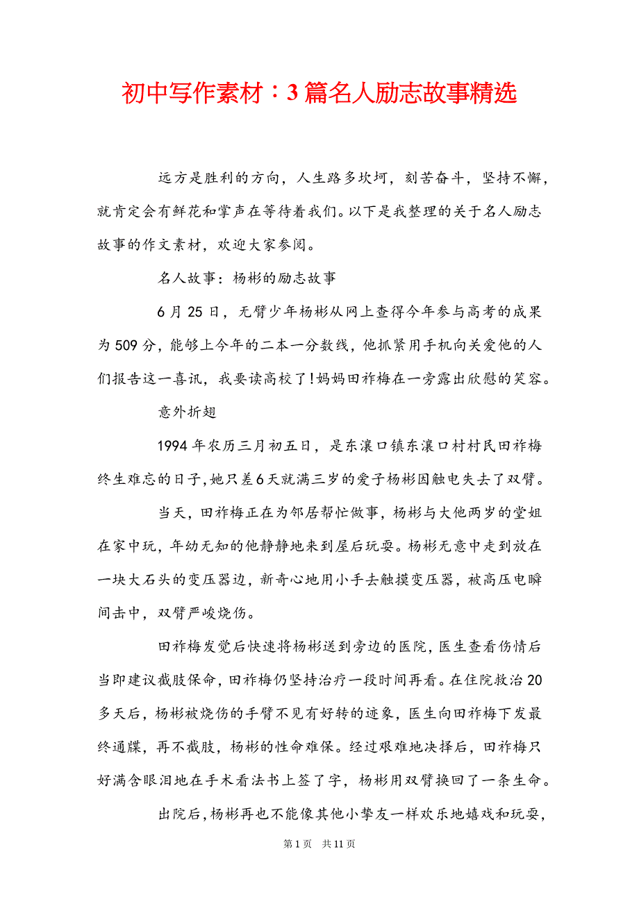 初中写作素材：3篇名人励志故事精选_第1页