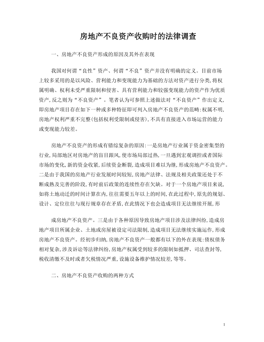 房地产不良资产收购时的法律调查_第1页