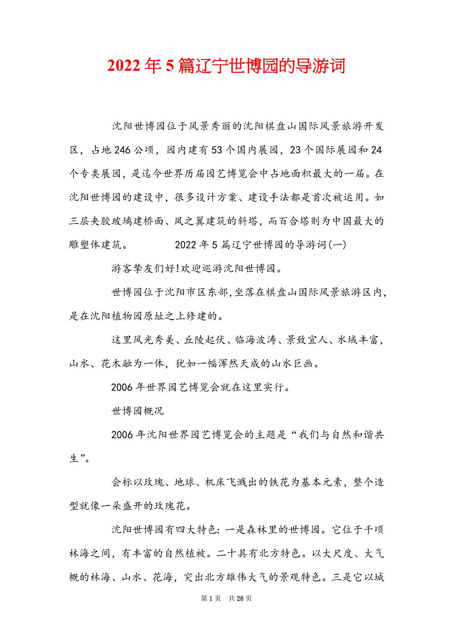 2022年5篇辽宁世博园的导游词_第1页