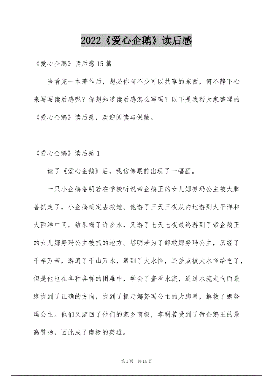 2022《爱心企鹅》读后感_5_第1页