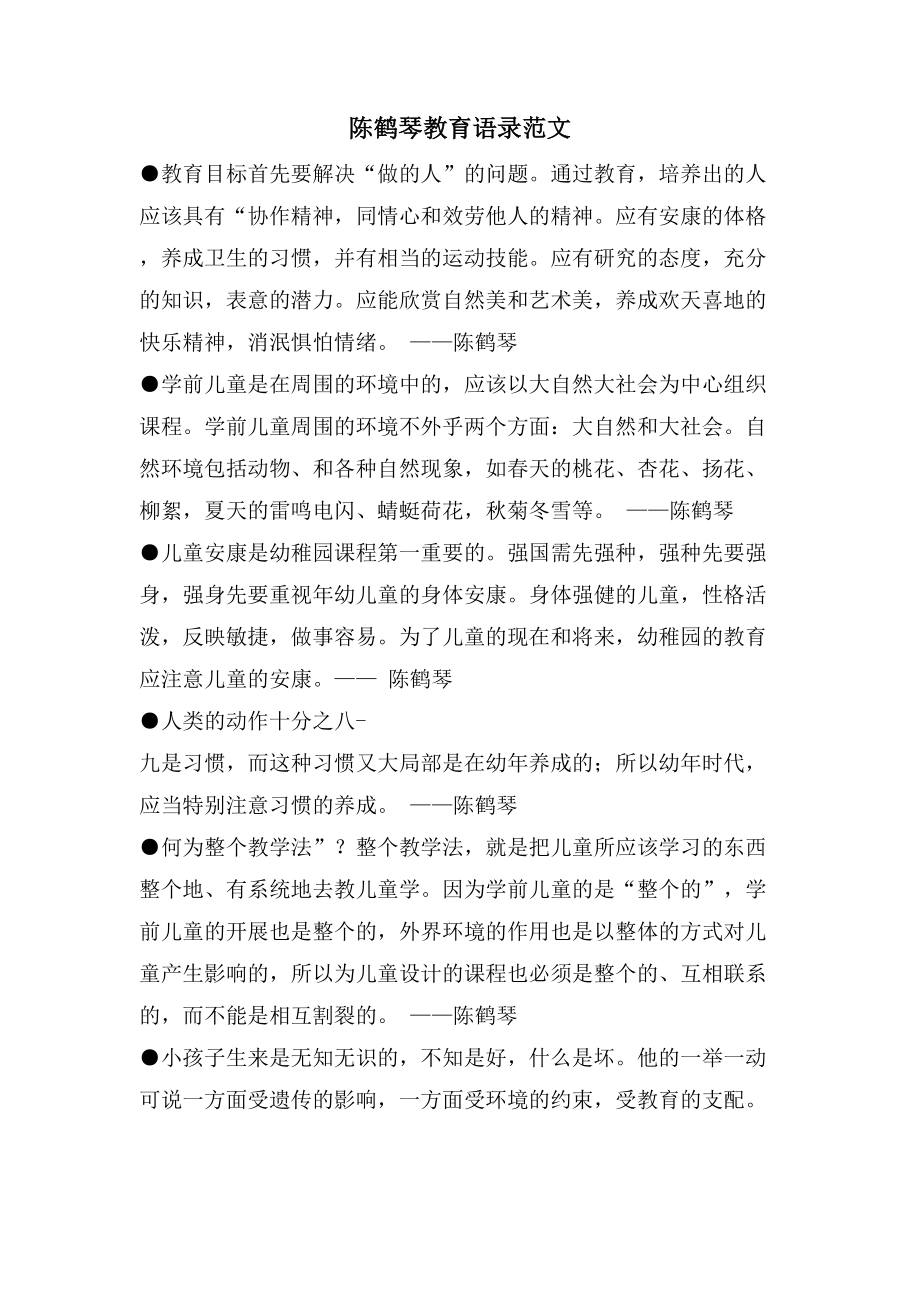 陈鹤琴教育语录范文_第1页