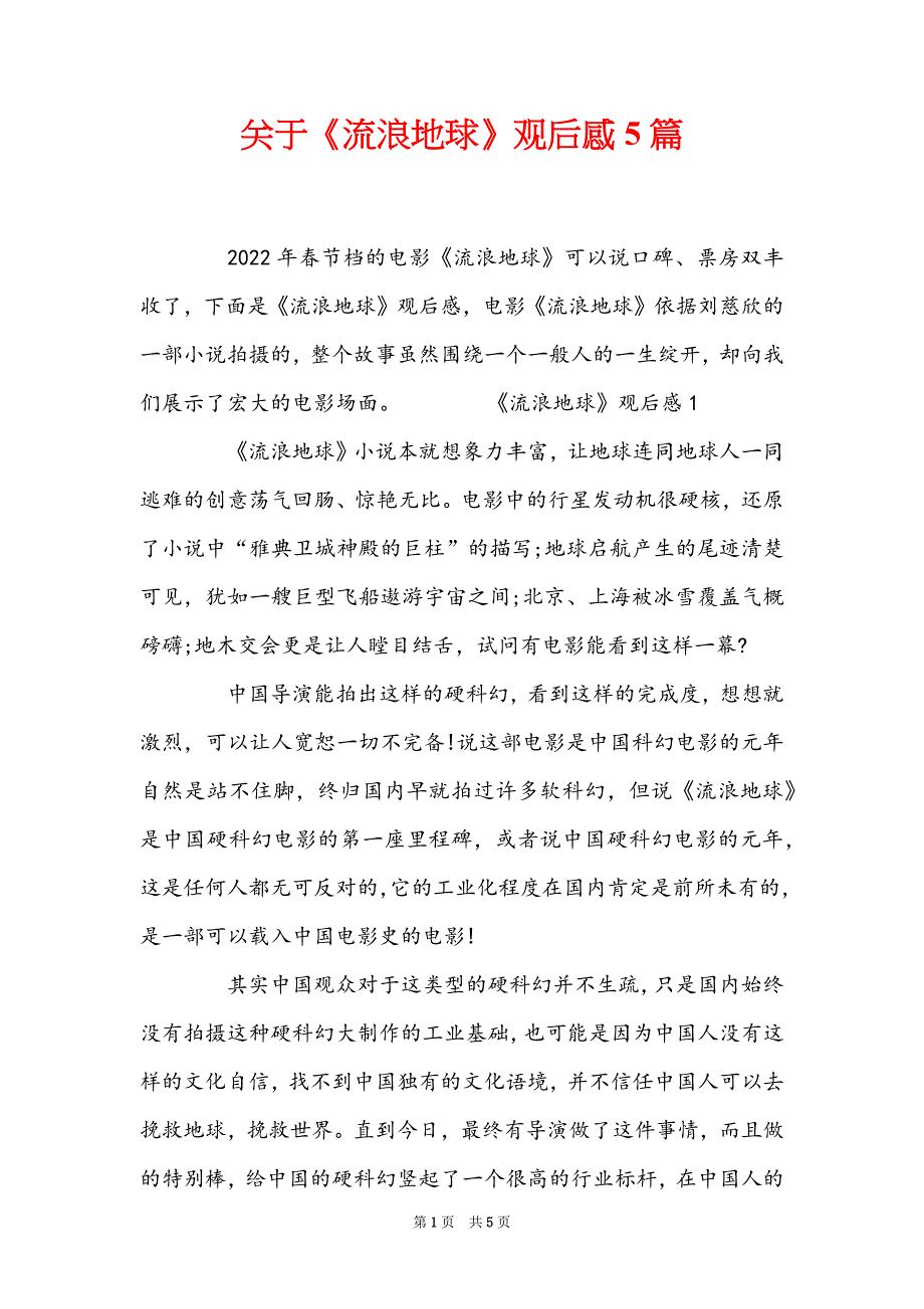关于《流浪地球》观后感5篇_第1页
