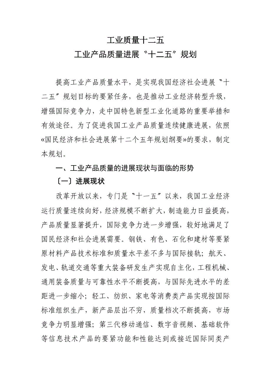 工业质量十二五_第1页