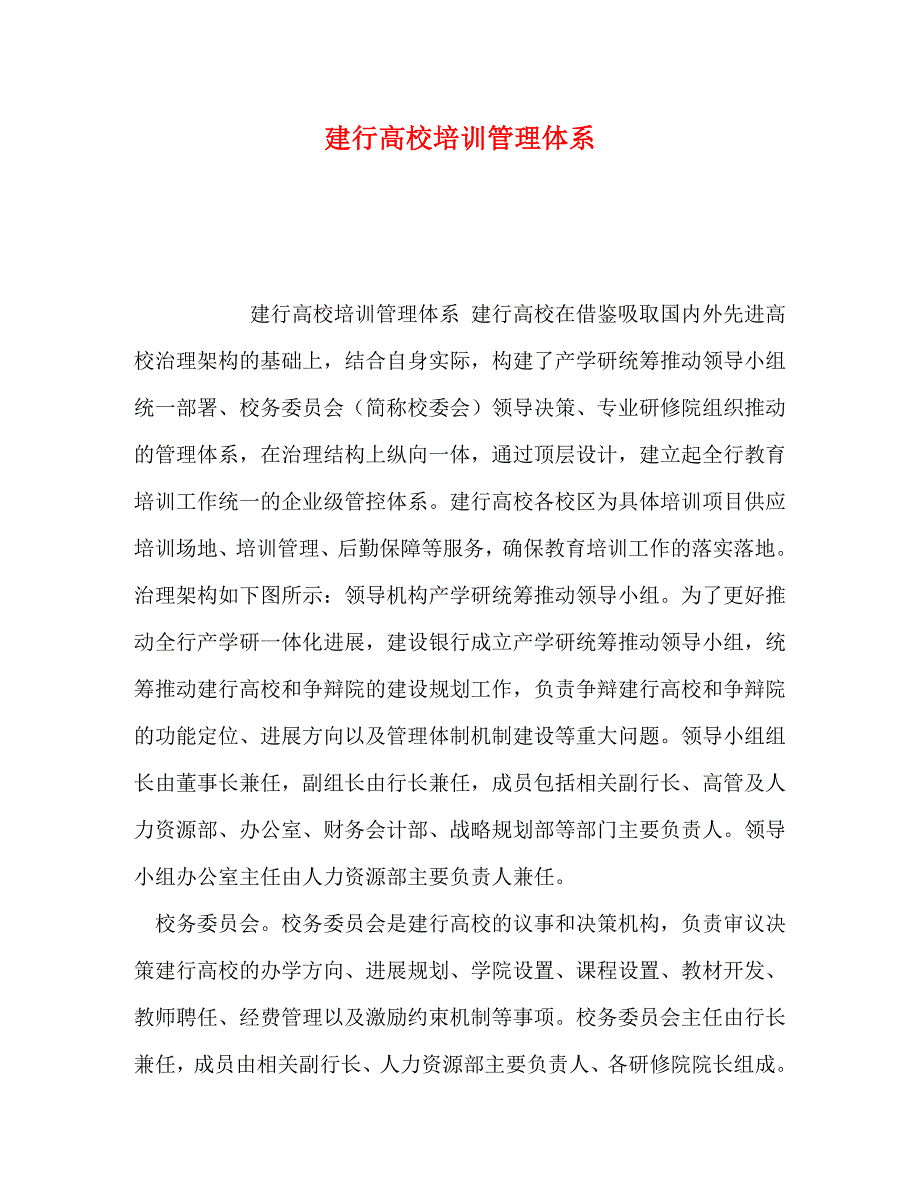 2022年建行大学培训管理体系新编_第1页