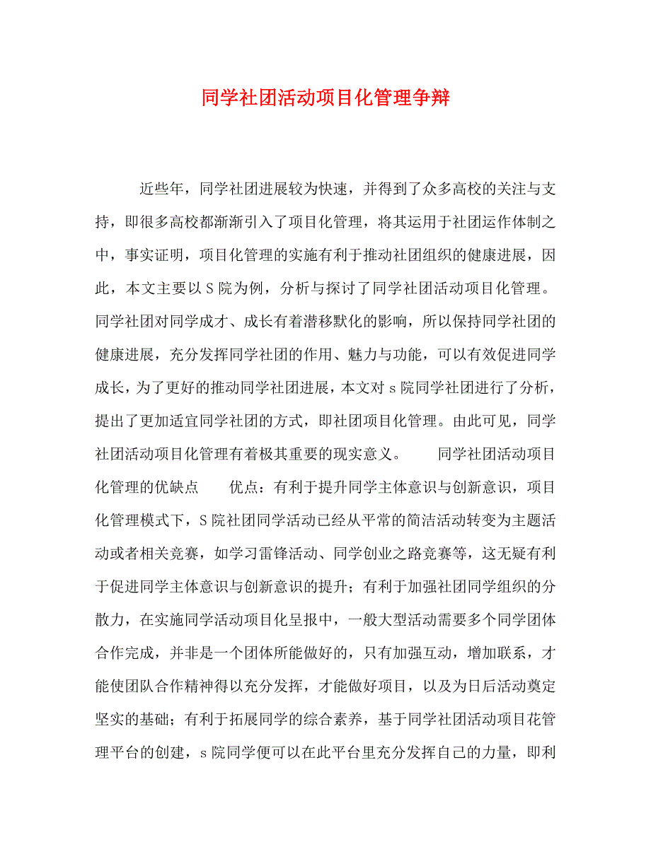 2022年学生社团活动项目化管理研究新编_第1页