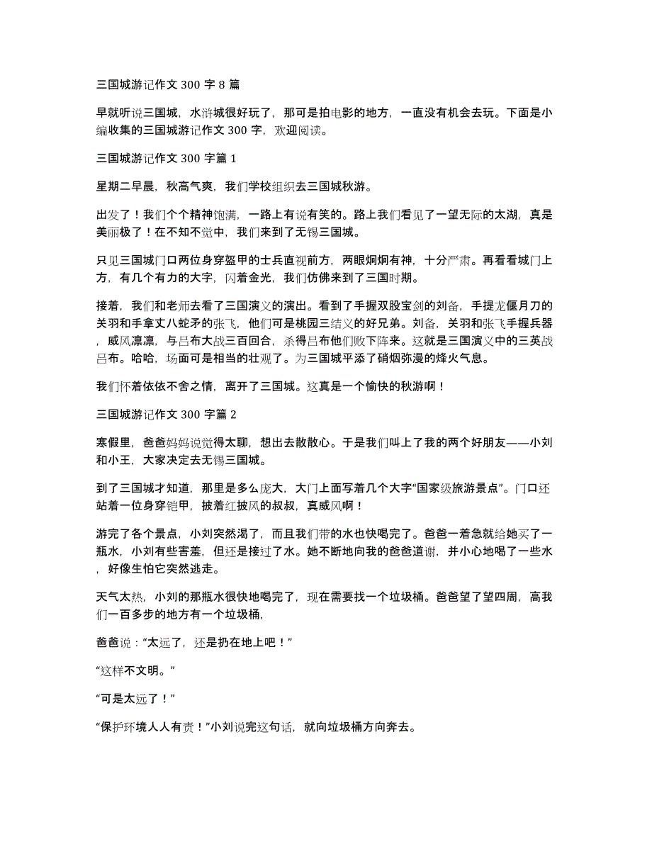 三国城游记作文300字8篇_第1页
