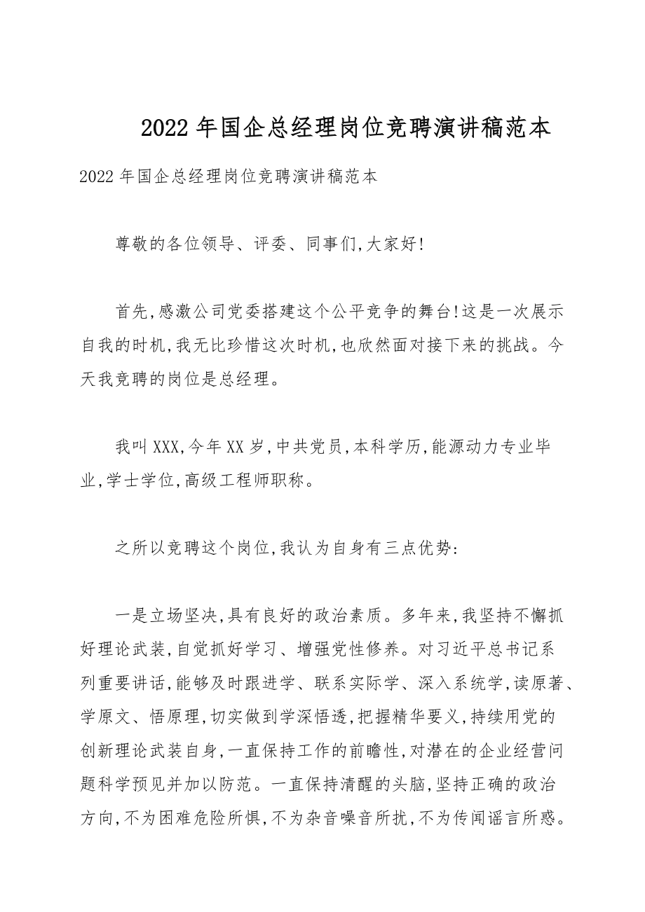 2022年国企总经理岗位竞聘演讲稿例文_第1页
