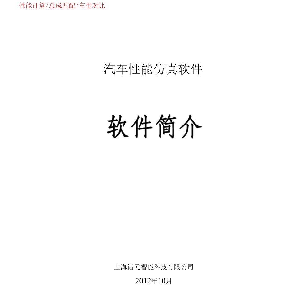 汽车性能仿真软件-上海诸元智能科技有限公司——smartyourlife!_第1页