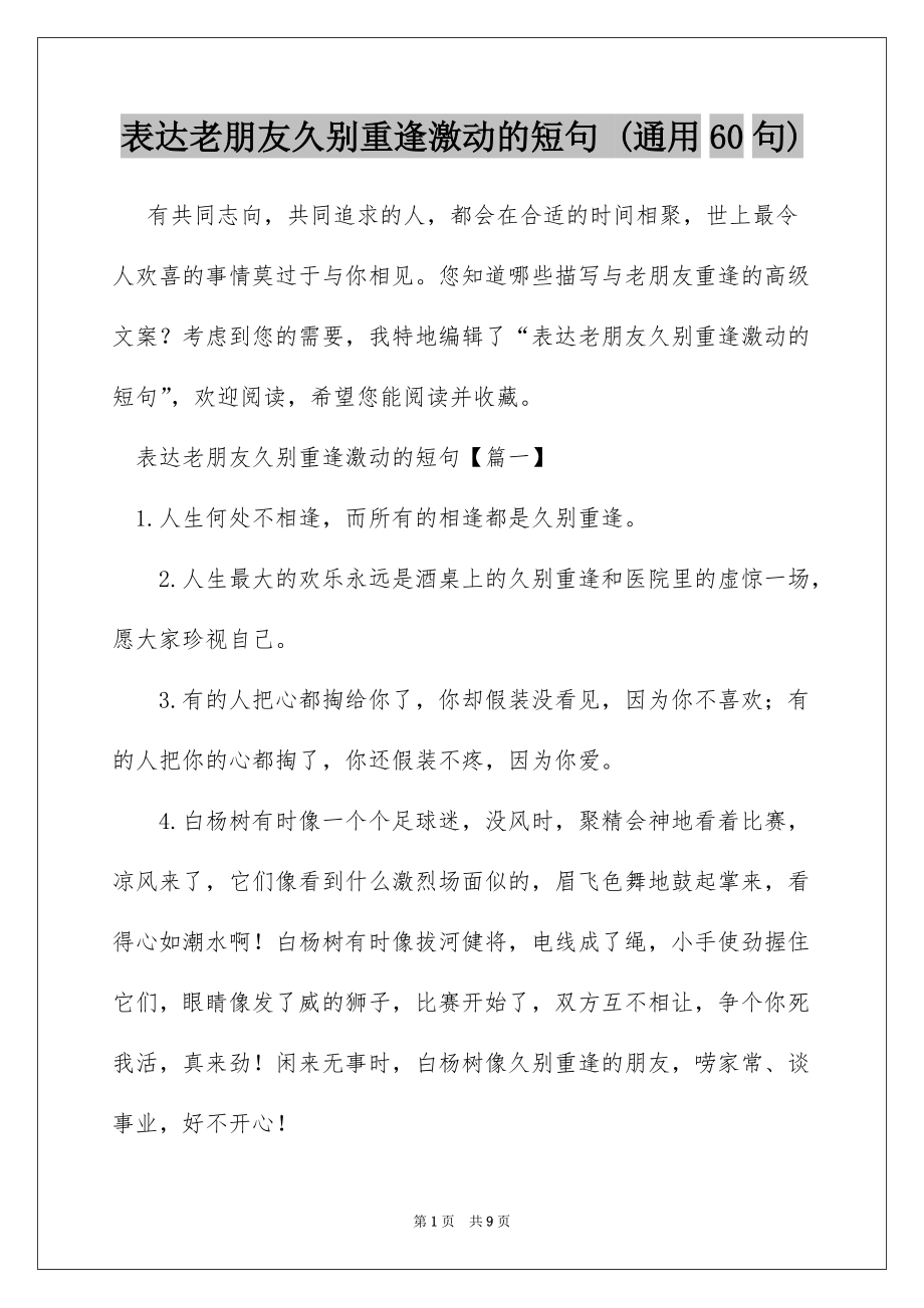 表达老朋友久别重逢激动的短句 (通用60句)_第1页