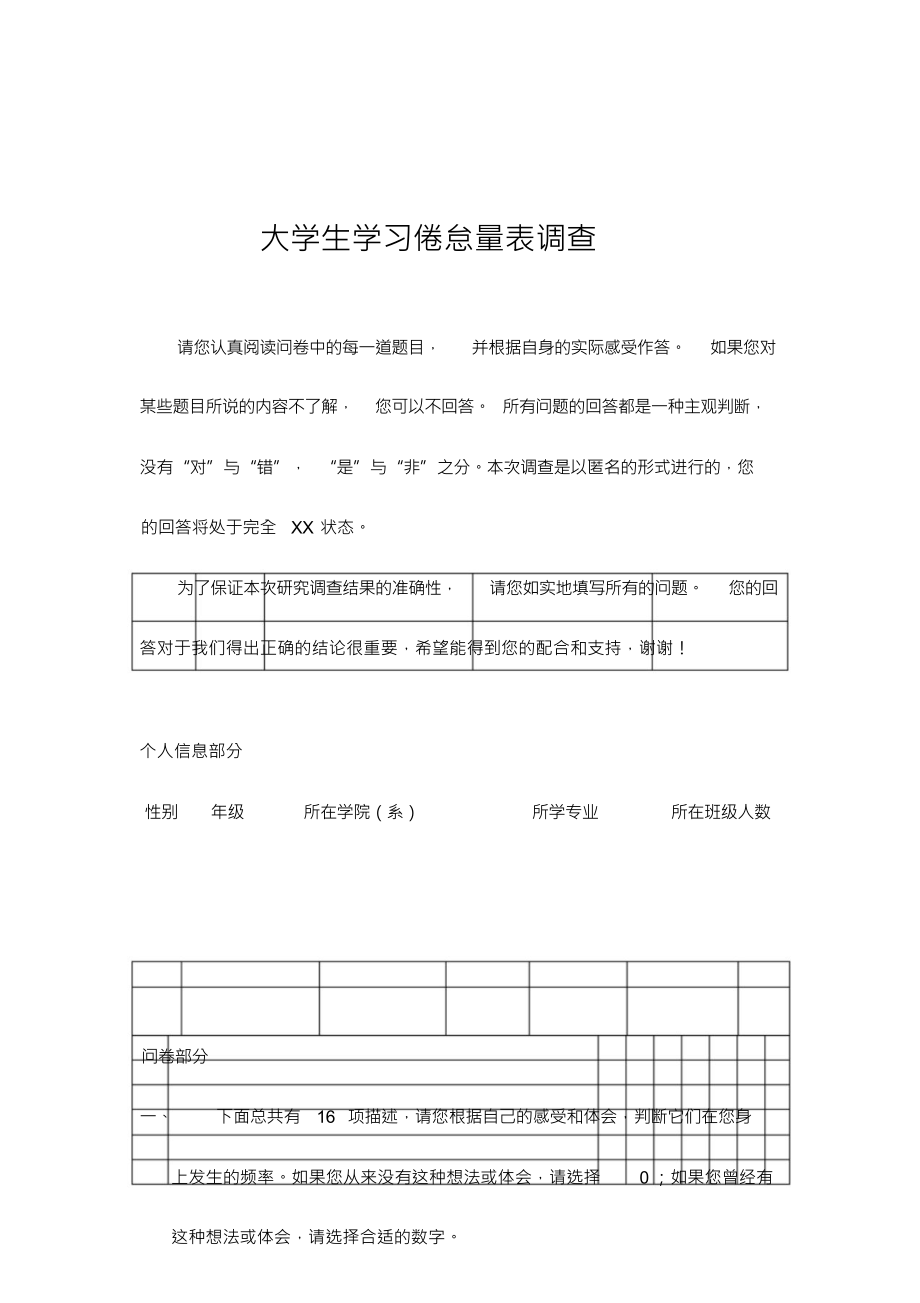 （可编）大学生学习倦怠调查量表_第1页