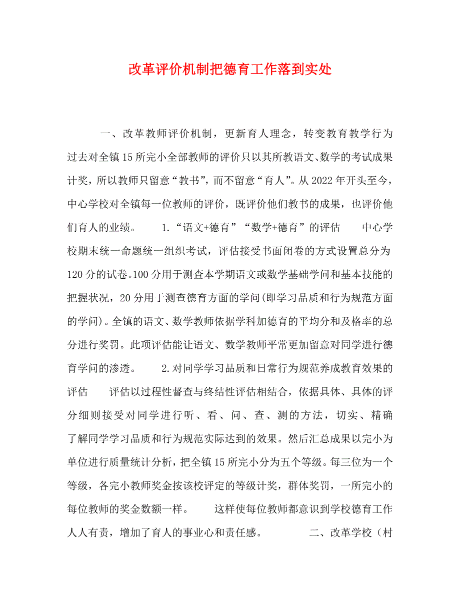 2022年改革评价机制把德育工作落到实处新编_第1页